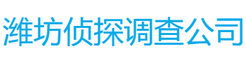 潍坊侦探调查公司